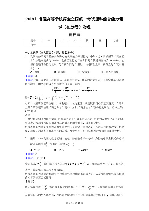 2018年普通高等学校招生全国统一考试理科综合能力测试(江苏卷)物理