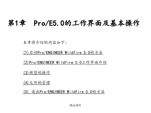 ProE全套教程ppt课件