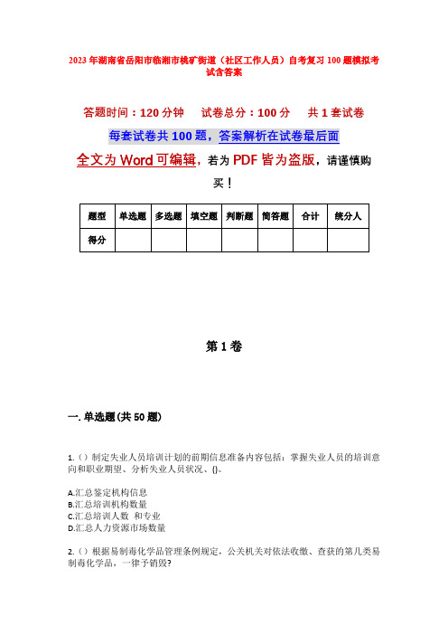 2023年湖南省岳阳市临湘市桃矿街道(社区工作人员)自考复习100题模拟考试含答案