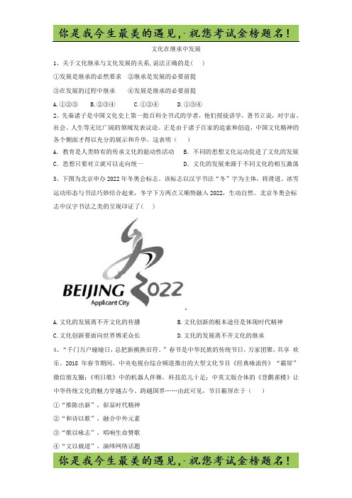 2020届高考政治精练:专题十 文化传承与创新:(62)文化在继承中发展