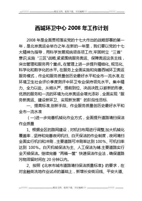 西城环卫中心2008年工作计划