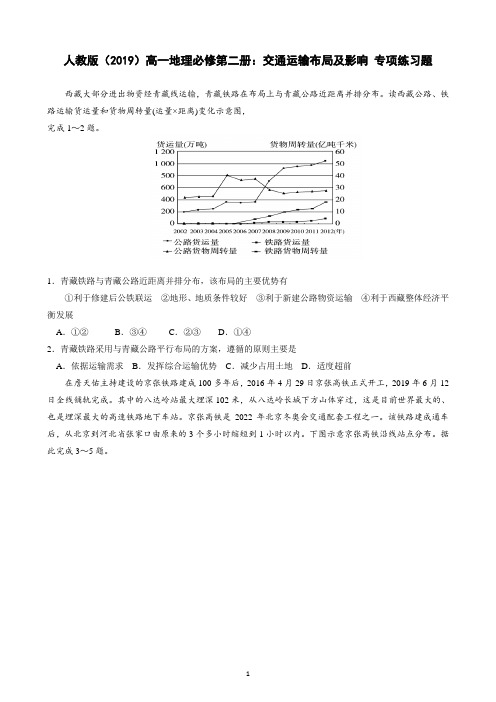 人教版(2019)高一地理必修第二册：交通运输布局及影响 专项练习题(含答案)