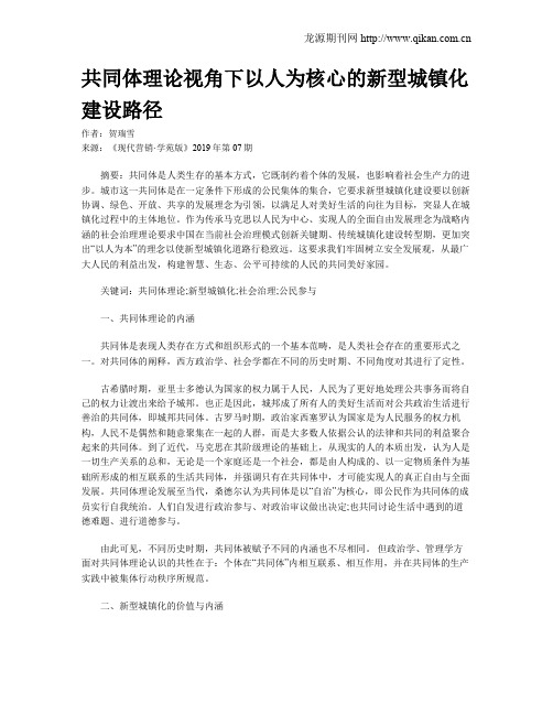 共同体理论视角下以人为核心的新型城镇化建设路径