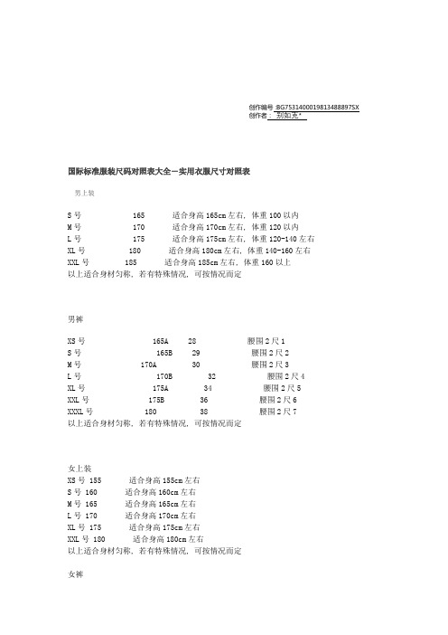 国际标准服装尺码对照表大全-实用衣服尺寸对照表