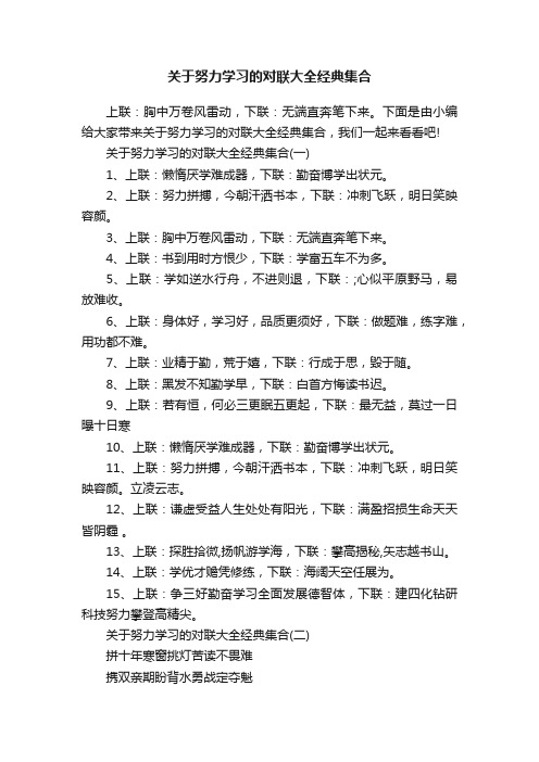 关于努力学习的对联大全经典集合