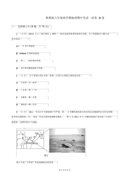 鲁教版八年级下学期地理期中考试试卷D卷