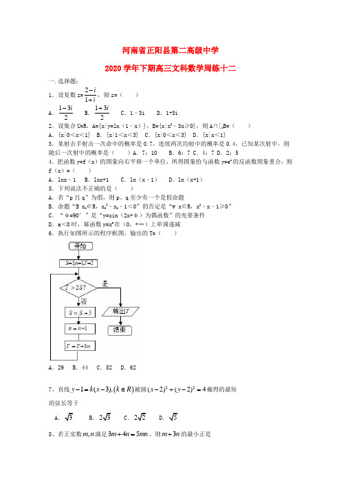 河南省正阳县第二高级中学2020届高三数学下学期周练十二文