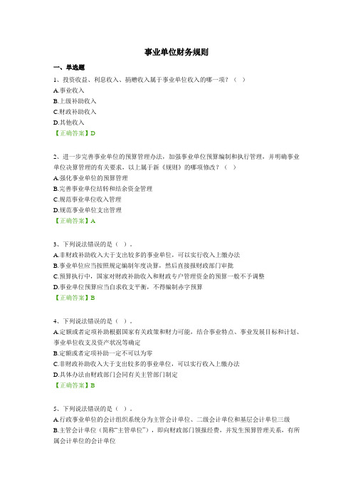 2014年会计继续教育答案——事业单位财务规则
