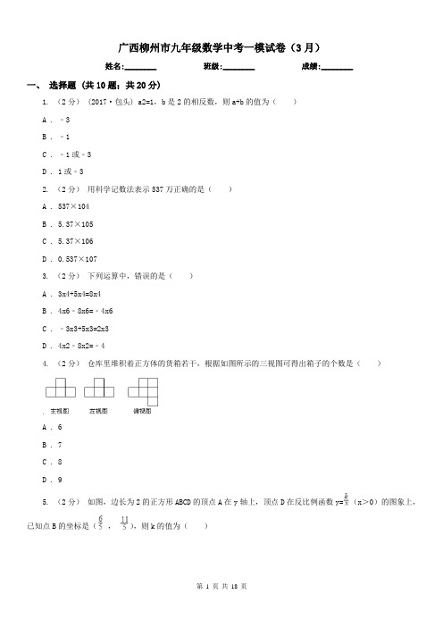 广西柳州市九年级数学中考一模试卷(3月)