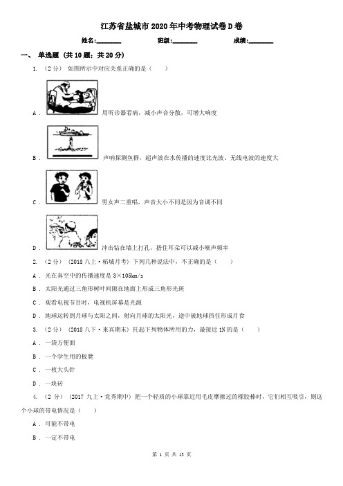 江苏省盐城市2020年中考物理试卷D卷