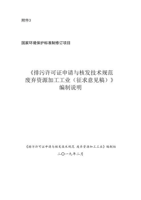 《排污许可证申请与核发技术规范废弃资源加工工业(征求意见稿)》编制说明