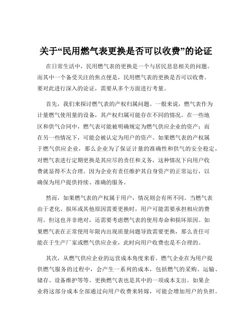 关于“民用燃气表更换是否可以收费”的论证