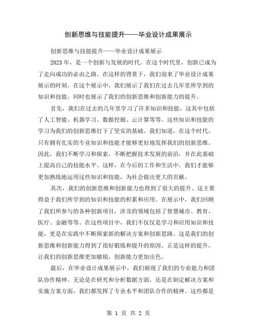 创新思维与技能提升——毕业设计成果展示