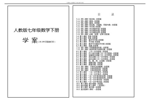 2021年人教版七年级数学下册全册学案(共119页直接打印)