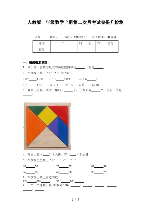 人教版一年级数学上册第二次月考试卷提升检测