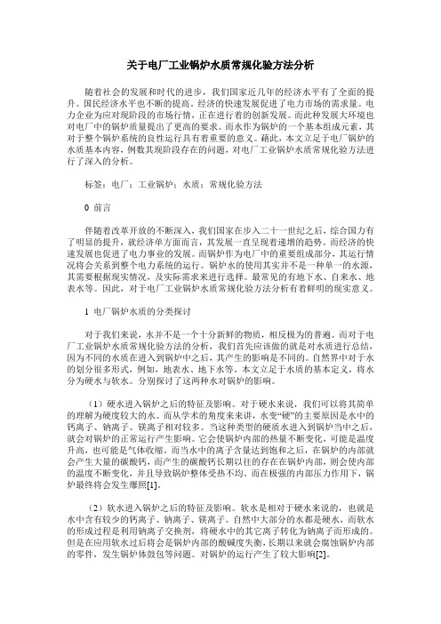 关于电厂工业锅炉水质常规化验方法分析