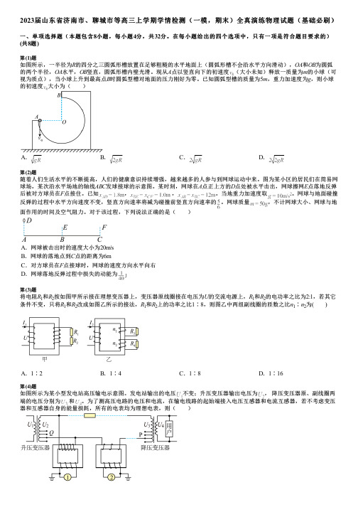 2023届山东省济南市、聊城市等高三上学期学情检测(一模,期末)全真演练物理试题(基础必刷)