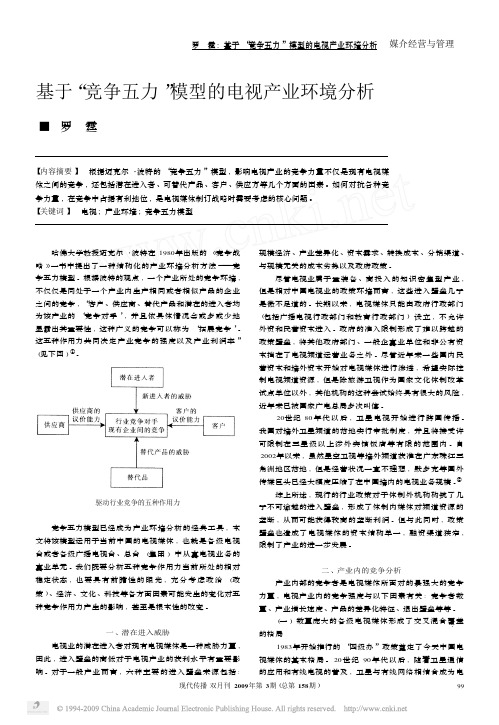 基于_竞争五力_模型的电视产业环境分析