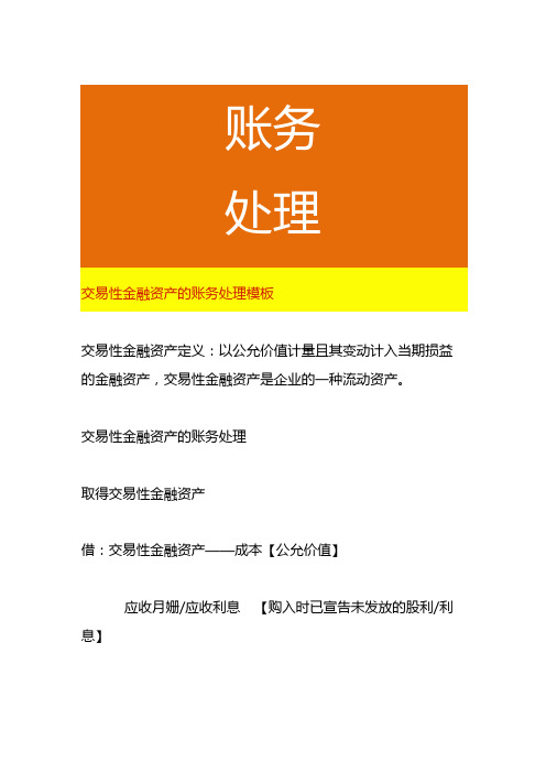 交易性金融资产的账务处理模板