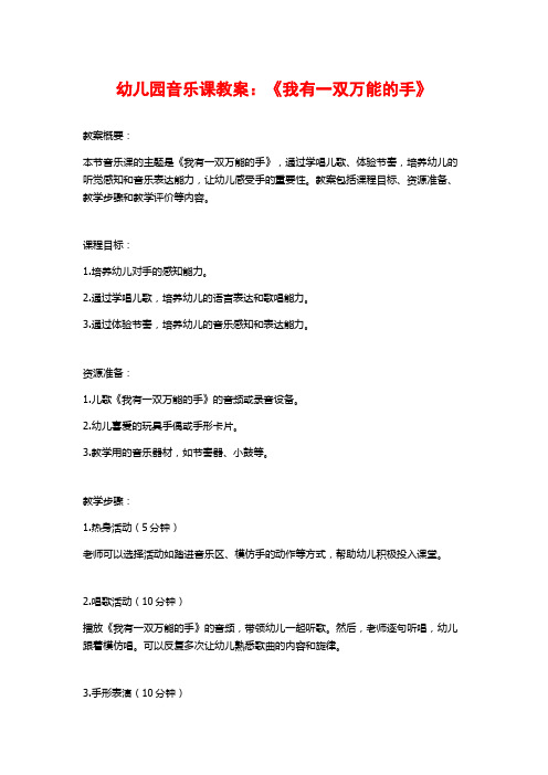 幼儿园音乐课教案：《我有一双万能的手》