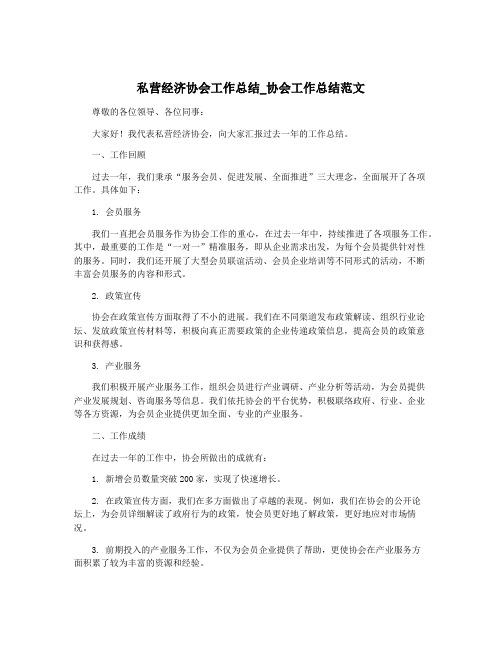 私营经济协会工作总结_协会工作总结范文