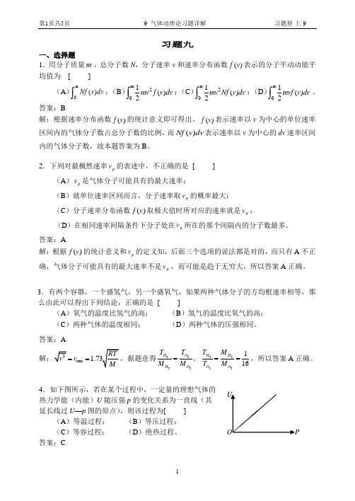 华理工大学大学物理习题之气体动理论习题详解