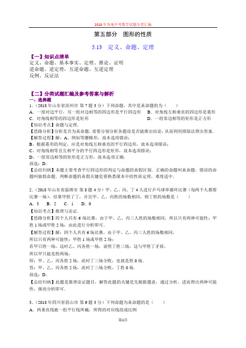 5.13定义、命题、定理(第5部分)2018年中考数学试题分类汇编(山东四川word解析版)