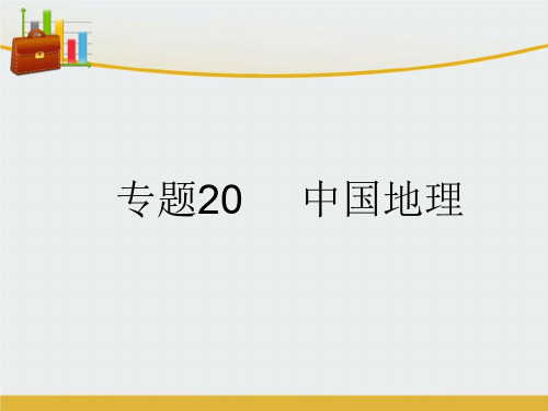 【精编】高考地理二轮复习 第4部分 区域地理 专题20 中国地理课件-精心整理