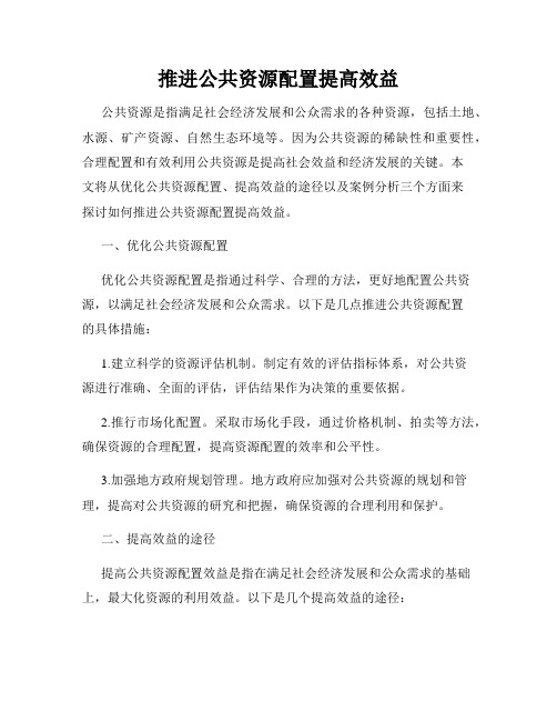 推进公共资源配置提高效益