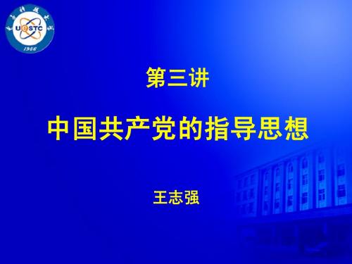党课 党的指导思想