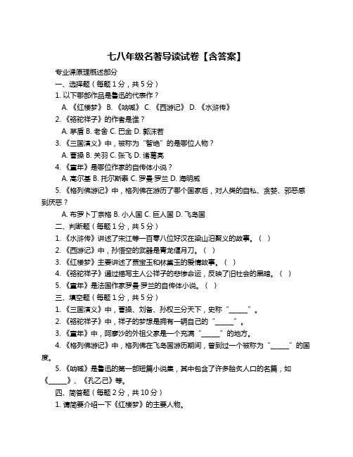 七八年级名著导读试卷【含答案】