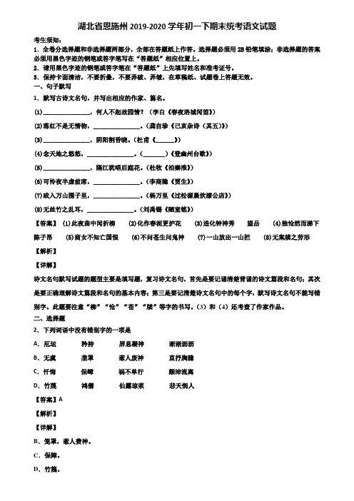 湖北省恩施州2019-2020学年初一下期末统考语文试题含解析