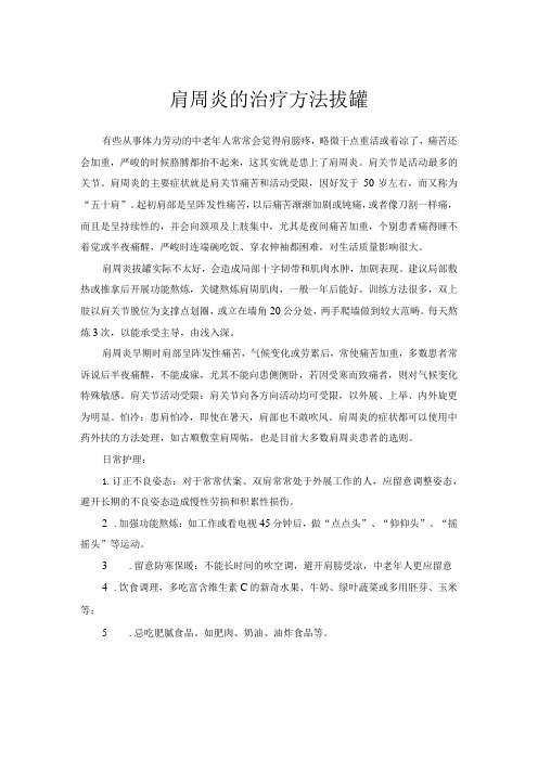 肩周炎的治疗方法拔罐