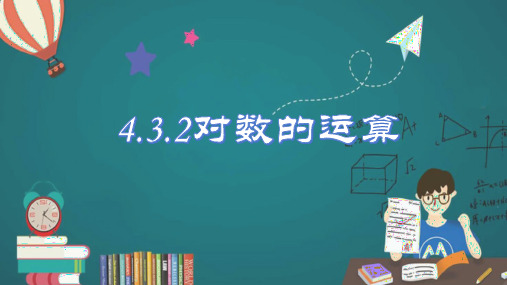 4.3.2对数的运算课件-高一数学(人教A版必修第一册)