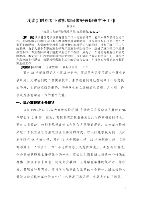 浅谈新时期专业教师如何做好兼职班主任工作--何凌云 5