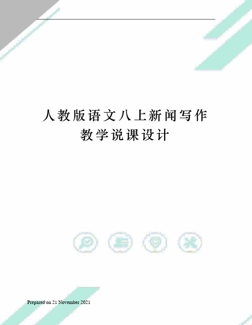 人教版语文八上新闻写作教学说课设计