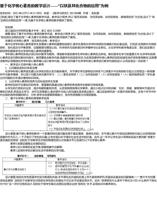 基于化学核心素养的教学设计------“以铁及其化合物的应用”为例