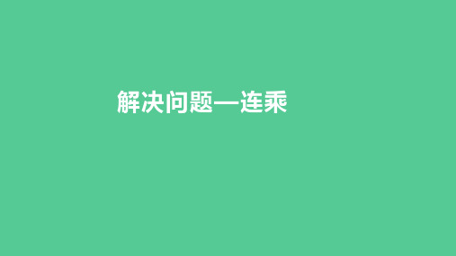 (新插图)人教版三年级数学下册 4-6 解决问题—连乘(课件)