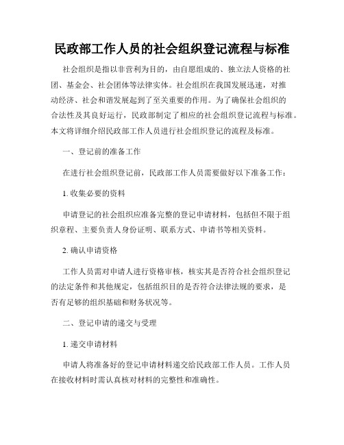 民政部工作人员的社会组织登记流程与标准