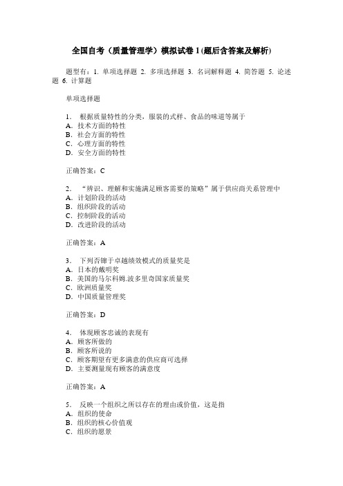 全国自考(质量管理学)模拟试卷1(题后含答案及解析)