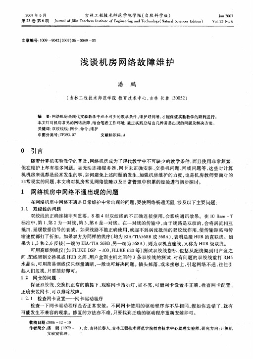 浅谈机房网络故障维护