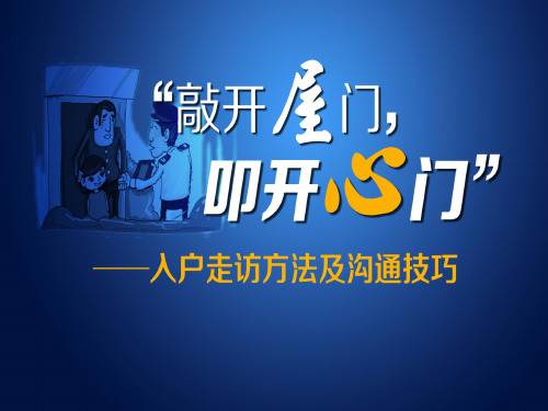 【比赛课件】全国中学青年教师说课比赛《入户走访方法及沟通技巧》-----一等奖课件