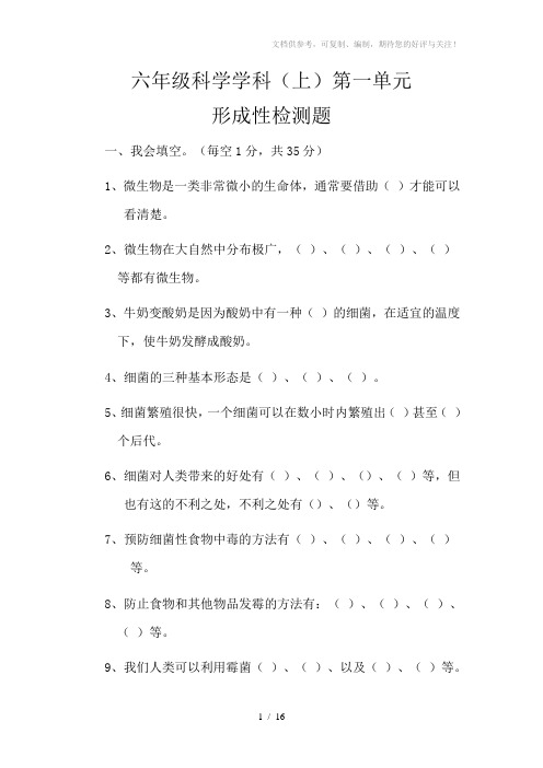 苏教版小学科学六年级上册单元试题(全册)