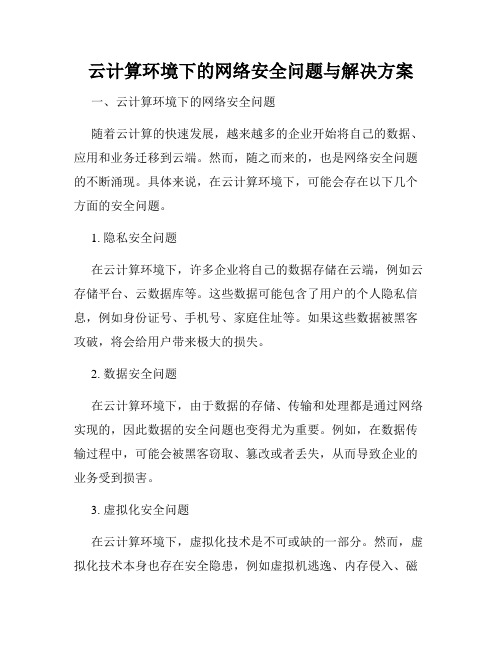 云计算环境下的网络安全问题与解决方案