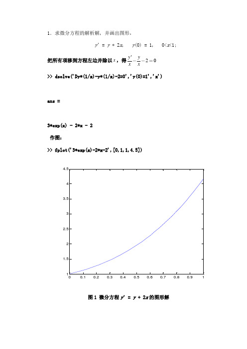 1.求微分方程的解析解, 并画出图形,