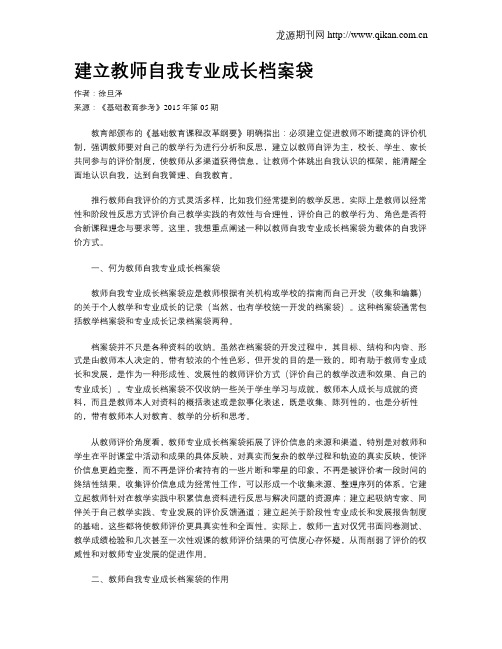 建立教师自我专业成长档案袋