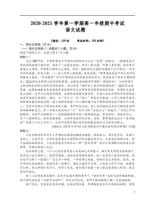 江苏省盐城四县2020-2021学年高一上学期期中联考试题 语文