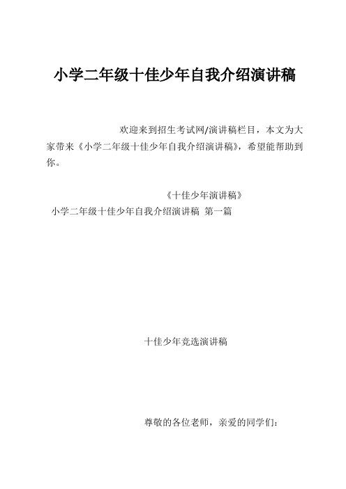 小学二年级十佳少年自我介绍演讲稿