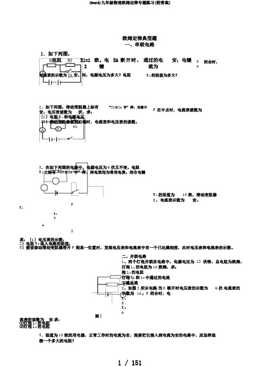 (word)九年级物理欧姆定律专题练习(附答案)