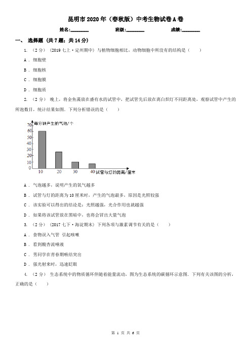 昆明市2020年(春秋版)中考生物试卷A卷